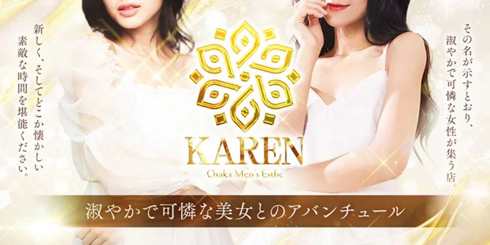 KAREN(カレン)