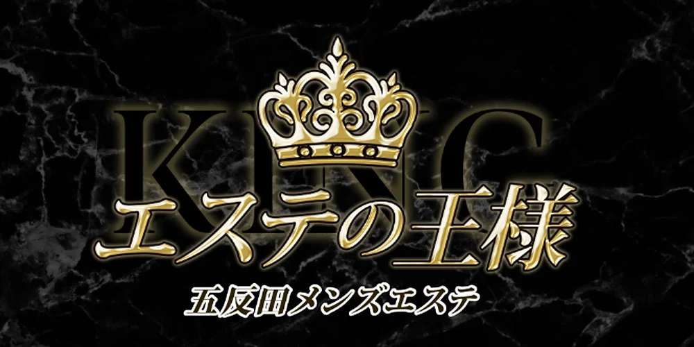 エステの王様 五反田店