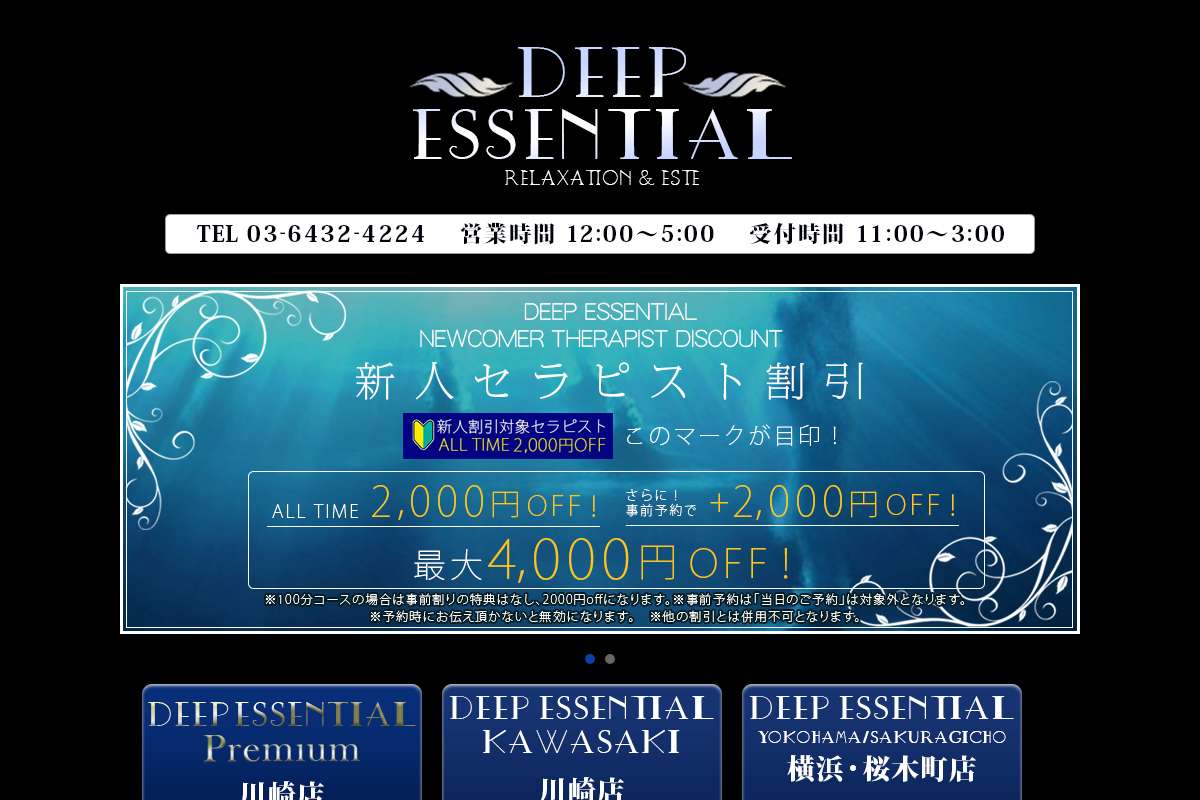 DEEP ESSENTIAL川崎店・鶴見店