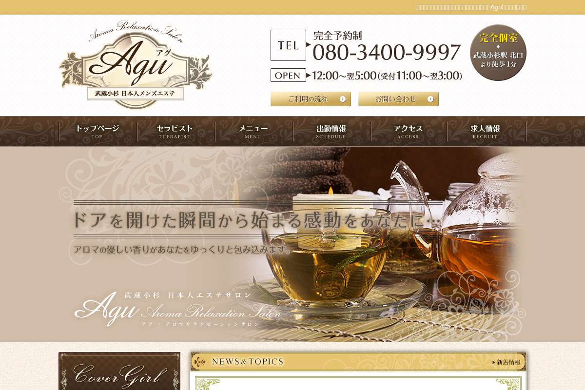 川崎・武蔵小杉日本人アロマエステAgu~アグ~