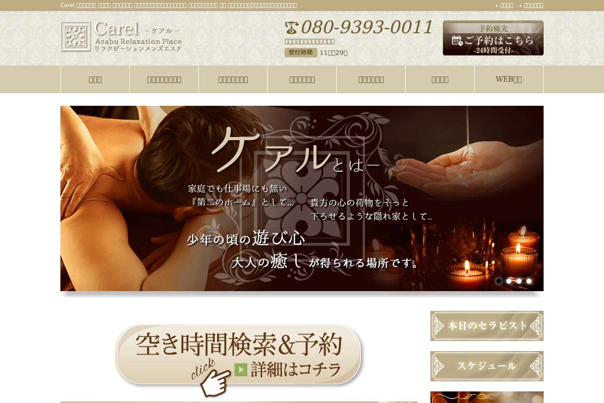 東京メンズエステ-Carel-ケアル-麻布十番店&白金高輪店