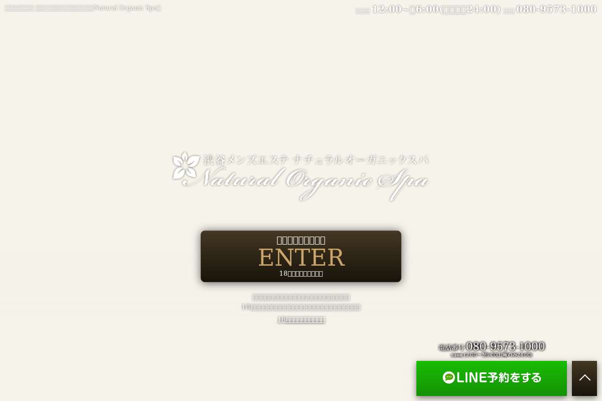 渋谷メンズエステNatural Organic Spa