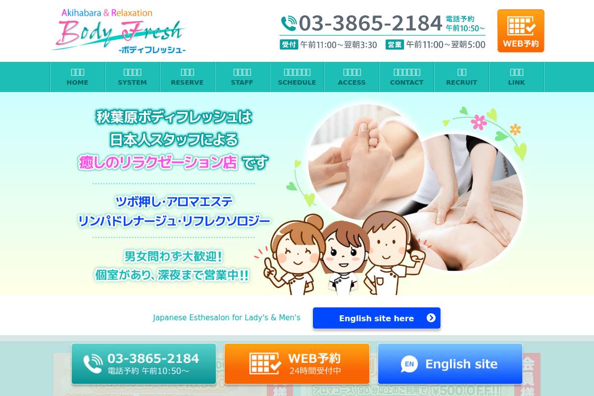 秋葉原ボディフレッシュ