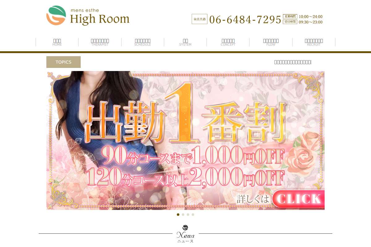 心斎橋メンズエステ High Room~ハイルーム~
