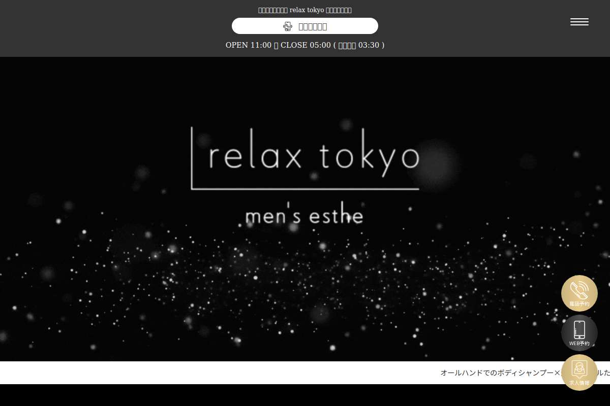 リラックス東京