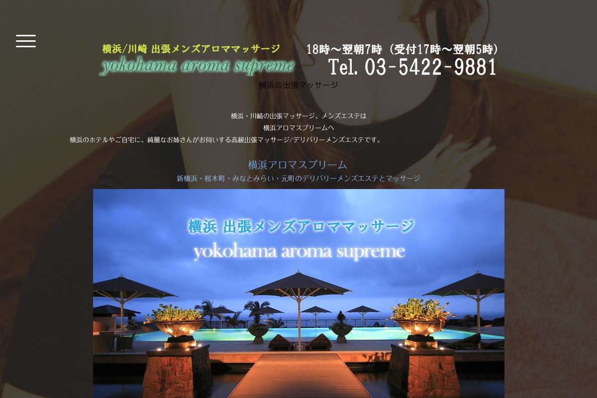 横浜アロマスプリーム