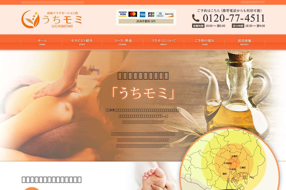 出張マッサージ うちモミ