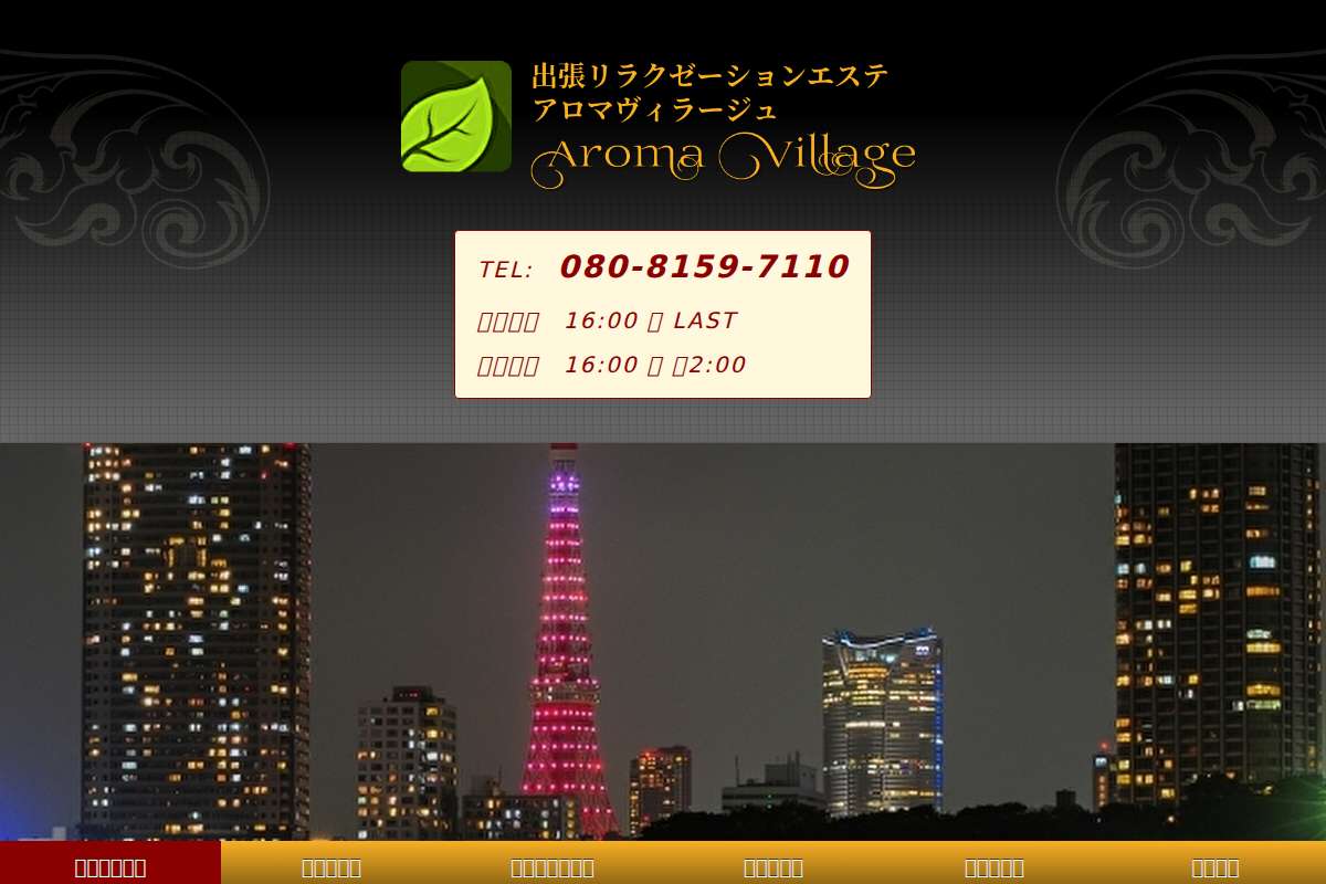Aroma Village～アロマヴィラージュ