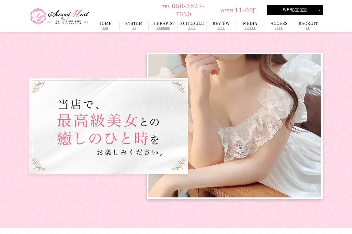 スイートミスト新橋~SWEET MIST~