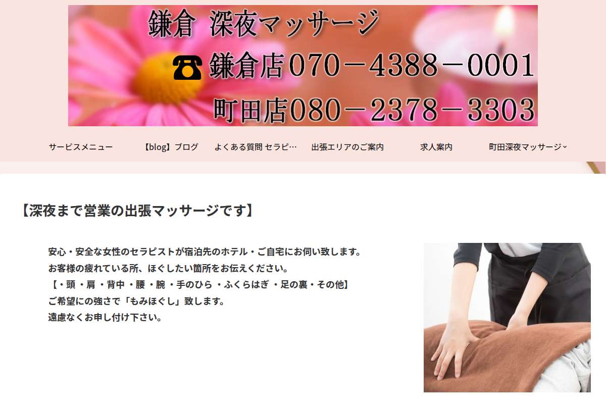 鎌倉 深夜マッサージ