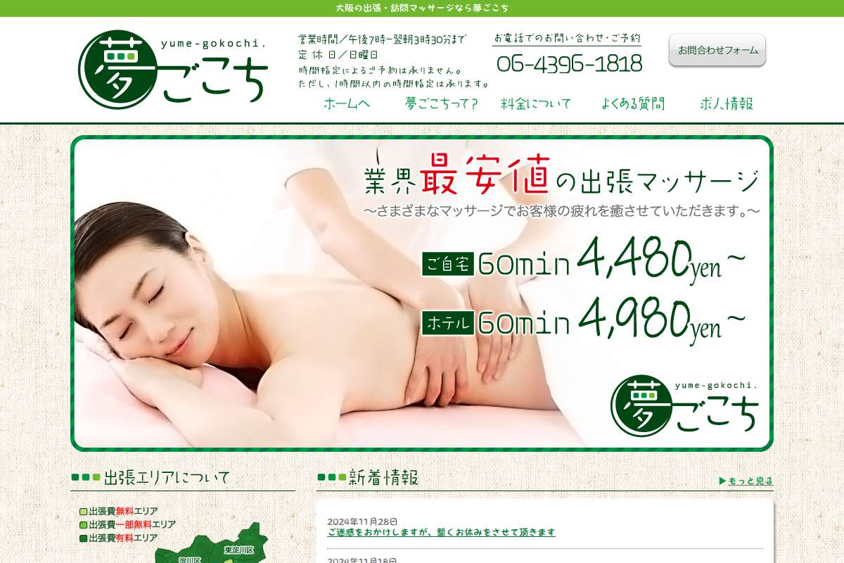 夢ごこち