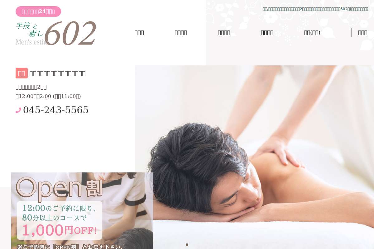 メンズエステ602