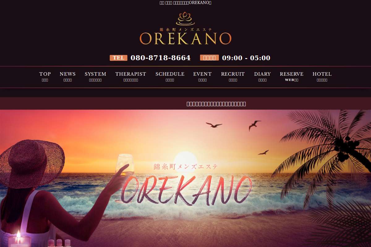 錦糸町 メンズエステ『OREKANO』