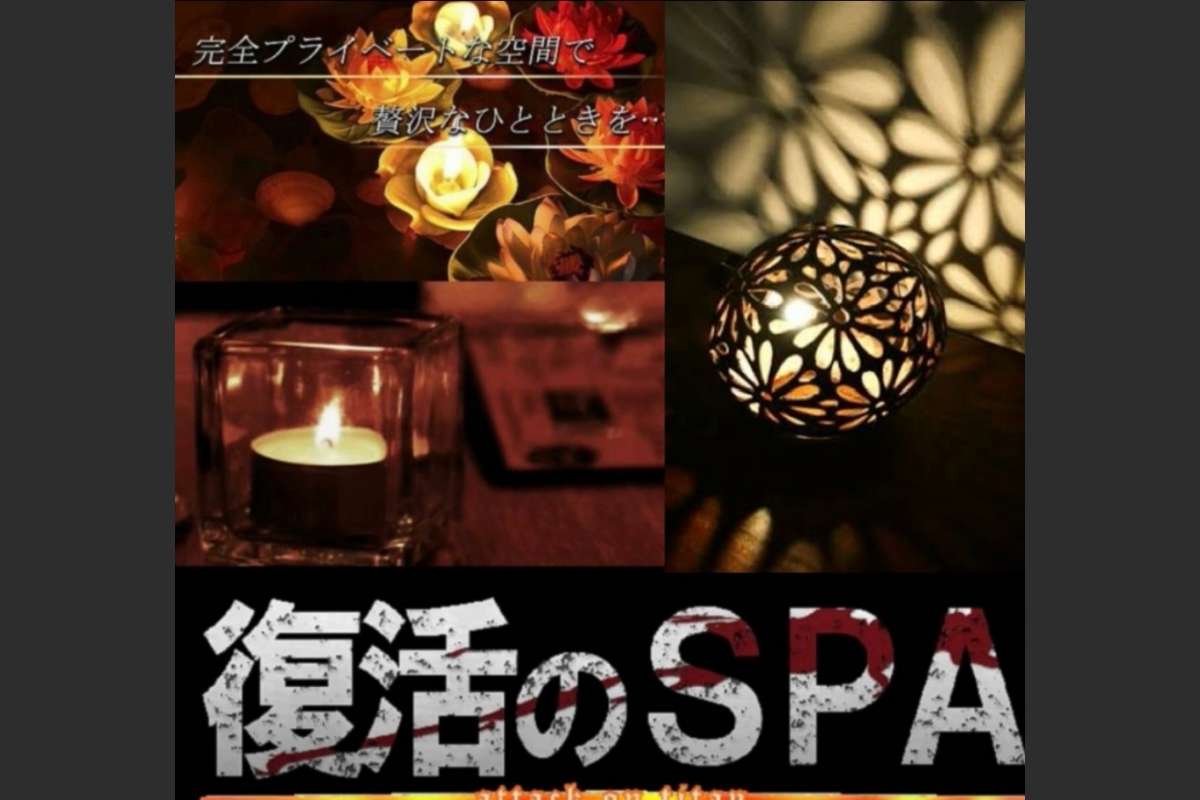 復活のスパ